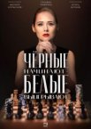 Чёрные начинают – белые выигрывают 1-2 сезон