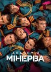 Академия «Минерва»