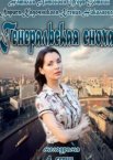 Генеральская сноха 1 сезон