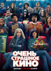 Очень страшное кино 6