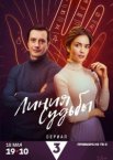 Линия судьбы 1 сезон