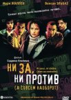 Ни за, ни против (а совсем наоборот)
