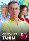 Семейная тайна 1 сезон