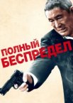 Полный беспредел