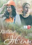 Храбрые жёны
