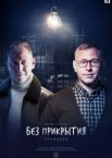 Без прикрытия 1 сезон