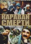 Караван смерти