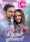 Вальс цветов 1 сезон