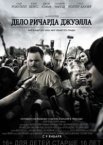 Дело Ричарда Джуэлла