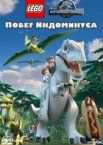 LEGO Мир Юрского периода: Побег Индоминуса