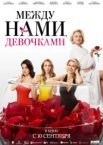 Между нами, девочками