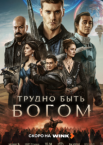 Трудно быть богом