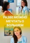 Разве можно мечтать о большем 1 сезон