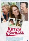 Детки в порядке