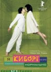 Я киборг, но это нормально