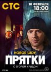 Прятки 1-2 сезон
