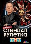 Стендап рулетка 1-2 сезон