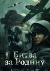 Битва за Родину