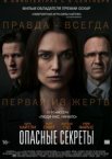 Опасные секреты