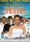 Катина любовь 1-2 сезон