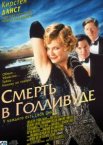 Смерть в Голливуде