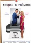 Любовь в розыске 1 сезон