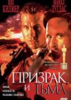 Призрак и Тьма