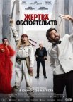 Жертва обстоятельств