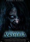 Проклятье джинна