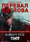 Перевал Дятлова 1 сезон