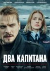 Два капитана 1 сезон
