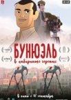 Бунюэль в лабиринте черепах