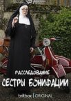 Расследование сестры Бонифации 1-4 сезон