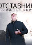 Отставник. Ближний бой