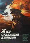 Жил отважный капитан