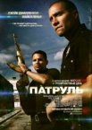 Патруль