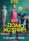 Домохозяин 1 сезон