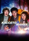 Видеожесть 1 сезон