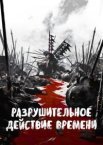 Разрушительное действие времени 1-2 сезон