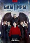 Вампиры средней полосы 1-3 сезон