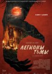 Легионы тьмы