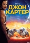 Джон Картер