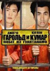Гарольд и Кумар: Побег из Гуантанамо