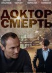 Доктор смерть 1 сезон