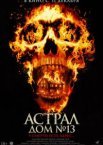 Астрал. Дом № 13