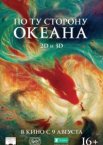 По ту сторону океана