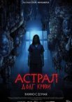 Астрал: Долг крови