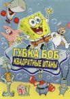 Губка Боб квадратные штаны 1-17 сезон