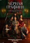 Чёрная графиня 1 сезон