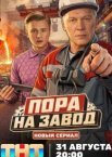 Пора на завод
